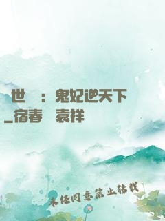 絕世驚華：鬼妃逆天下